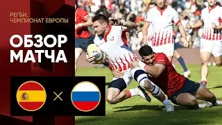 14.11.2021 Испания - Россия. Обзор матча чемпионата Европы по регби