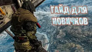 САМЫЙ КОРОТКИЙ ГАЙД ДЛЯ НОВИЧКОВ В WARZONE!!!САМЫЕ ОСНОВНЫЕ МОМЕНТЫ!