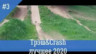 Неудачные моменты Трэш & Crash лучшее 2020 #3