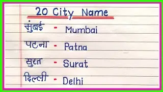 20 शहरों के नाम हिंदी और अंग्रेजी में || 20 City name in Hindi and English || Shaharon ke naam