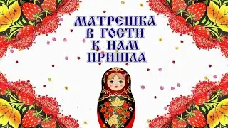 СТИХ про МАТРЁШКУ  от ЛИДОЧКИ