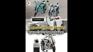 យីហោម៉ូតូបុរាណ Vespa សហការជាមួយក្រុមហ៊ុនកែរថយន្តប្រណិត Mansory គ្រោងបង្កើតទីផ្សាម៉ូតូប្រណិតថ្មីមួយ