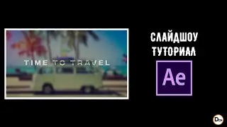 Как сделать слайдшоу в After Effects \ Туториал