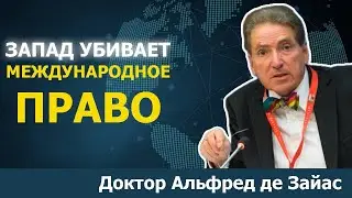 Запад разрушает свой собственный порядок | Проф. Де Зайас (бывший чиновник ООН)