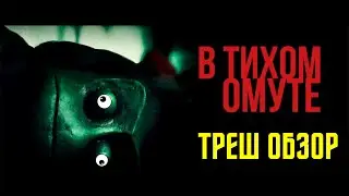 ТРЕШ ОБЗОР фильма "В тихом омуте"/Обзор на фильм