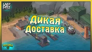 Событие ДИКАЯ Доставка! Доставка в Порту! Last Day on Earth: Survival