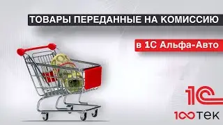 Товары переданные на комиссию в 1С Альфа-Авто 6