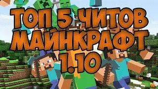 Топ 5 читов для Minecraft 1.10 самые лучшие читы