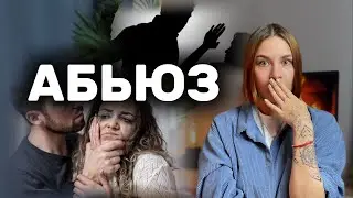 абьюзивные отношения | почему сложно выйти?