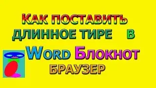 How to put a long dash in Word. How to put a long dash on the keyboard.