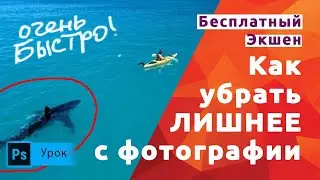 Супер ЭКШЕН!   Убрать лишнее с фотографии или заливка с учетом содержимого