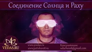 039. Соединение Солнца и Раху  | ДЖЙОТИШЬ