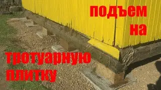 Вместо фундамента тротуарная плитка.