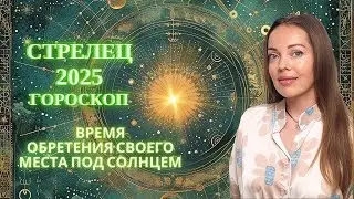 Стрелец - гороскоп на 2025 год. Время обрести свое место под Солнцем