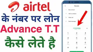 airtel ke number se loan kaise lete hai |  advance talktime on airtel number