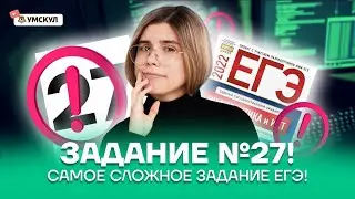 Задание №27! Самое сложное задание ЕГЭ! | Информатика ЕГЭ 2022 | Умскул