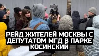 Рейд жителей Москвы с депутатом МГД в парке Косинский