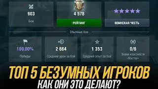 САМЫЕ БЕЗУМНЫЕ ИГРОКИ В WoT Blitz