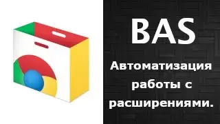 Автоматизация работы с Chrome расширениями в BAS.