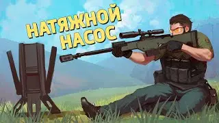 Натяжной насос /Delta Force: Hawk Ops