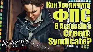 Assassins Creed: Syndicate - Как увеличить ФПС [Увеличение ФПС]