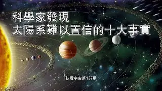 科學家發現太陽系難以置信的十大事實--快看宇宙第137期