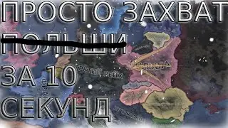 Просто захват НЕ Польши за 10 секунд. HEARTS OF IRON 4 MYXA