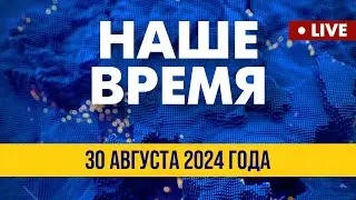 LIVE: Удар РФ по Харькову | Наше время. Итоговые новости FREEДОМ. Вечер 30.08.24