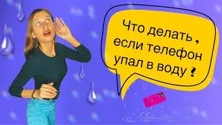 Что делать, если телефон упал в воду?