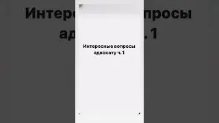 Интересные вопросы адвокату ч. 1