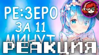 Re Zero за 11 минут Реакция с канала RAFA