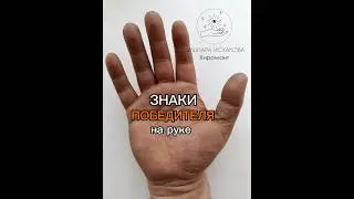 Знаки победителя на руке. Хиромант Гульнара Исхакова #гадание #гаданиепоруке #хиромант #линияжизни