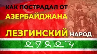 Как пострадал от Азербайджана лезгинский народ/