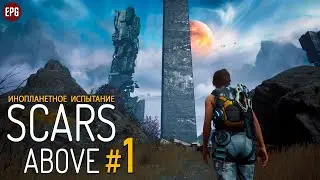 Scars Above - Инопланетное испытание - Прохождение #1 (стрим)