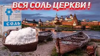 Вся Соль Церкви!