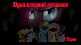 ФИЛЬМ МЛП "ДУХИ, КОТОРЫЕ ОСТАЮТСЯ" 1 СЕРИЯ! (Gachа Club)