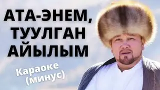 Кыргызча минусовка караоке АТА-ЭНЕМ, ТУУЛГАН АЙЫЛЫМ / текст