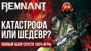 Remnant 2: КАТАСТРОФА или ШЕДЕВР нового поколения? Полный обзор после 100% прохождения игры.