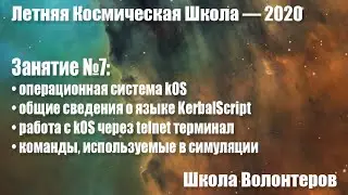 Школа волонтеров ЛКШ-2020. Лекция №7 «Разработка программ управления АМС в симуляции»