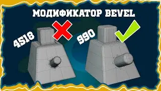 Используй Bevel Правильно в Blender 4.0