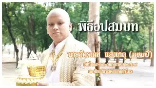 งานบวชพระแชมป์ Cinematic Ceremony scene