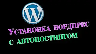 Установка вордпрес с автопостингом