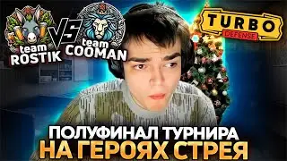 ПОТНАЯ БИТВА С КУМАНОМ ЗА ФИНАЛ! РОСТИК ИГРАЕТ BB TURBO DEFENSE!
