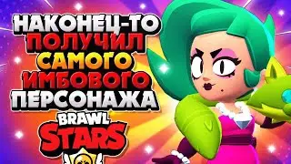 НАКОНЕЦ-ТО ПОЛУЧИЛ САМОГО ИМБОВОГО ПЕРСОНАЖА Бравл Старс / BRAWL STARS