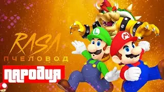 Песня Клип про БРАТЬЕВ МАРИО Rasa - Пчеловод ПАРОДИЯ / SUPER MARIO VS БОУЗЕР