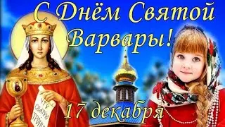 17 декабря Варварин день, Варварины Морозы, День Святой Варвары.Народные традиции и приметы.