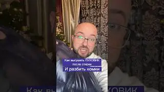 Как высушить пуховик после стирки и легко разбить комки