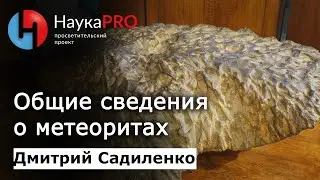 Общие сведения о метеоритах | Метеоритика – Дмитрий Садиленко | Научпоп