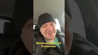 #Монетизация #Ютуб отключена в России