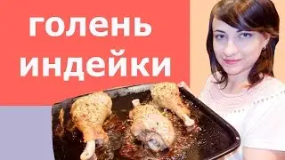 Голень индейки в духовке с маринадом! Очень сочно и вкусно! Ножки индейки в духовке